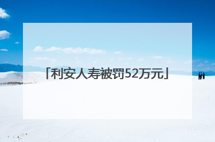 利安人寿被罚52万元