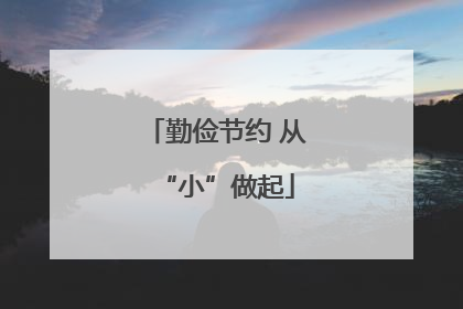 勤俭节约 从“小”做起