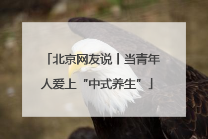 北京网友说丨当青年人爱上“中式养生”