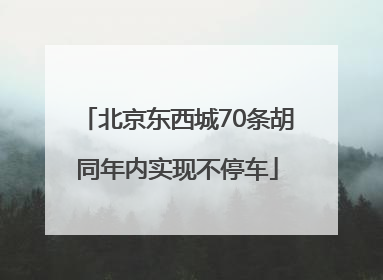 北京东西城70条胡同年内实现不停车