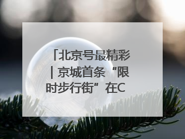 北京号最精彩｜京城首条“限时步行街”在CBD商圈开街