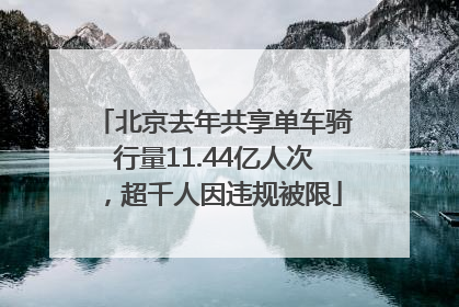 北京去年共享单车骑行量11.44亿人次，超千人因违规被限