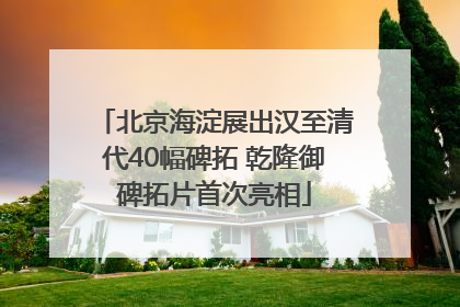 北京海淀展出汉至清代40幅碑拓 乾隆御碑拓片首次亮相