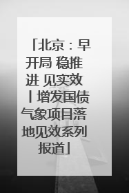 北京：早开局 稳推进 见实效丨增发国债气象项目落地见效系列报道