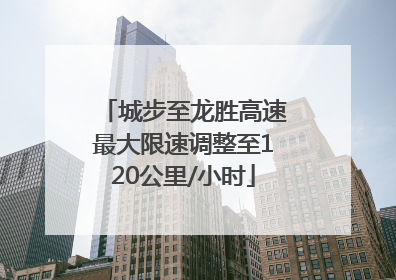 城步至龙胜高速最大限速调整至120公里/小时