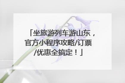 坐旅游列车游山东，官方小程序攻略/订票/优惠全搞定！