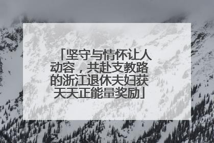 坚守与情怀让人动容，共赴支教路的浙江退休夫妇获天天正能量奖励