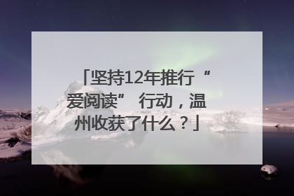 坚持12年推行“爱阅读” 行动，温州收获了什么？
