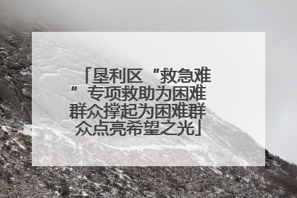 垦利区“救急难”专项救助为困难群众撑起为困难群众点亮希望之光