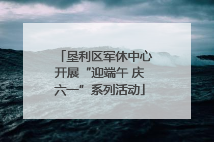 垦利区军休中心开展“迎端午 庆六一”系列活动