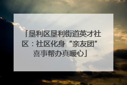 垦利区垦利街道英才社区：社区化身“亲友团” 喜事帮办真暖心