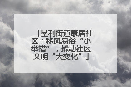 垦利街道康居社区：移风易俗“小举措”，撬动社区文明“大变化”