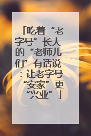 吃着“老字号”长大的“老师儿们”有话说：让老字号“安家”更“兴业”