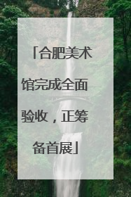 合肥美术馆完成全面验收，正筹备首展