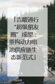 吉曜通行“超级朋友圈”成型：重构动力电池供应链生态新范式