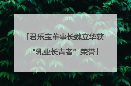 君乐宝董事长魏立华获“乳业长青者”荣誉