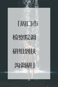 周口市检察院调研组到扶沟调研