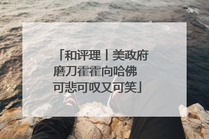 和评理丨美政府磨刀霍霍向哈佛 可悲可叹又可笑
