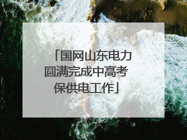 国网山东电力圆满完成中高考保供电工作