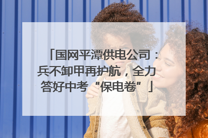 国网平潭供电公司：兵不卸甲再护航，全力答好中考“保电卷”