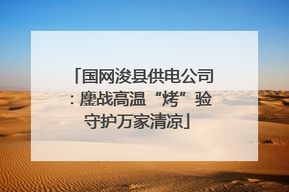 国网浚县供电公司：鏖战高温“烤”验 守护万家清凉