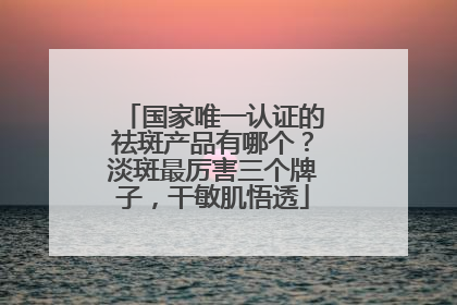 国家唯一认证的祛斑产品有哪个？淡斑最厉害三个牌子，干敏肌悟透