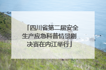 四川省第二届安全生产应急科普情景剧决赛在内江举行