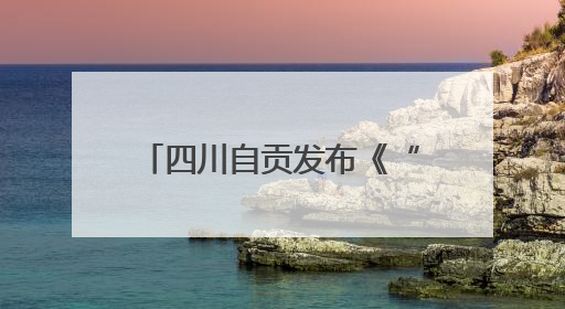 四川自贡发布《“乡村环保茶馆”建设运⾏标准指引》