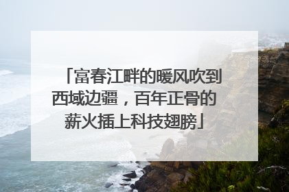富春江畔的暖风吹到西域边疆，百年正骨的薪火插上科技翅膀