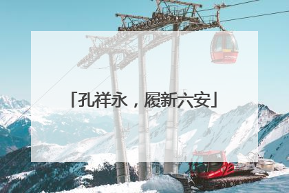孔祥永，履新六安