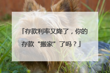 存款利率又降了，你的存款“搬家”了吗？
