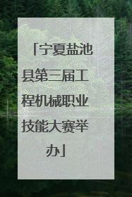 宁夏盐池县第三届工程机械职业技能大赛举办