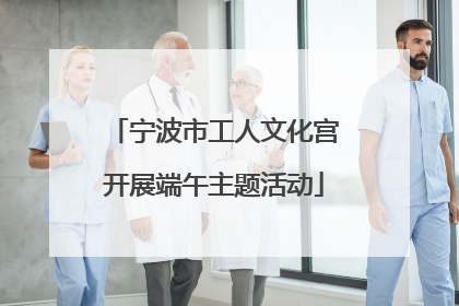 宁波市工人文化宫开展端午主题活动