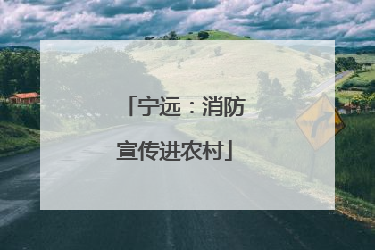 宁远：消防宣传进农村