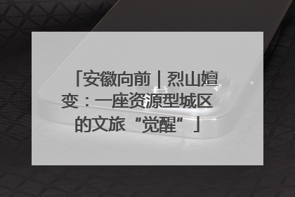 安徽向前｜烈山嬗变：一座资源型城区的文旅“觉醒”