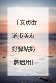安贞街道贞美友好驿站揭牌启用