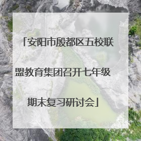 安阳市殷都区五校联盟教育集团召开七年级期末复习研讨会