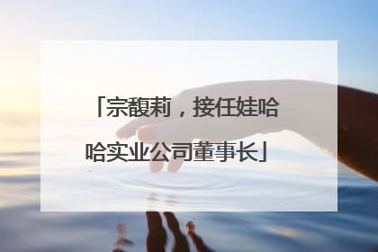 宗馥莉，接任娃哈哈实业公司董事长