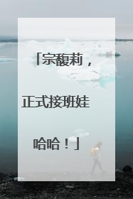 宗馥莉，正式接班娃哈哈！