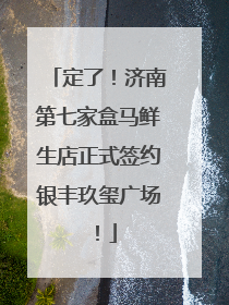 定了！济南第七家盒马鲜生店正式签约银丰玖玺广场！