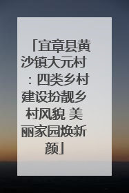 宜章县黄沙镇大元村：四类乡村建设扮靓乡村风貌 美丽家园焕新颜