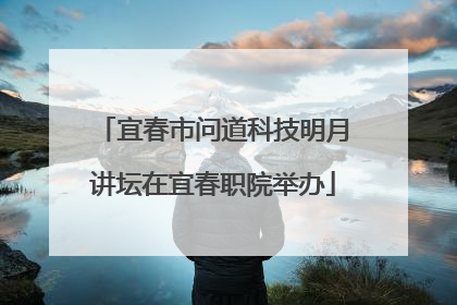 宜春市问道科技明月讲坛在宜春职院举办