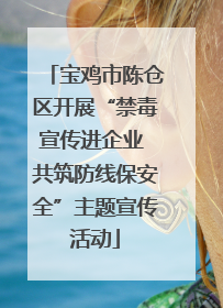 宝鸡市陈仓区开展“禁毒宣传进企业 共筑防线保安全”主题宣传活动