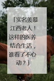 实名羡慕江西老人！这样的医养结合生活，谁看了不心动？