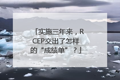 实施三年来，RCEP交出了怎样的“成绩单”？