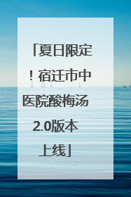 夏日限定！宿迁市中医院酸梅汤2.0版本上线