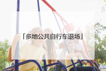 多地公共自行车退场