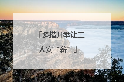 多措并举让工人安“薪”