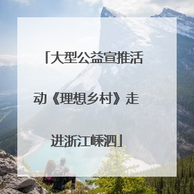 大型公益宣推活动《理想乡村》走进浙江嵊泗