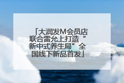 大润发M会员店联合雷允上打造“新中式养生局”全国线下新品首发